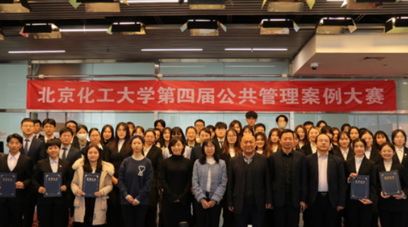 第四届北京化工大学公共管理案例大赛成功举办
