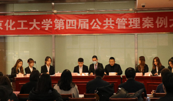 第四届北京化工大学公共管理案例大赛成功举办