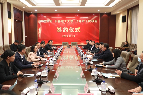 我校与辽源市人民政府、锦程集团签署战略合作协议