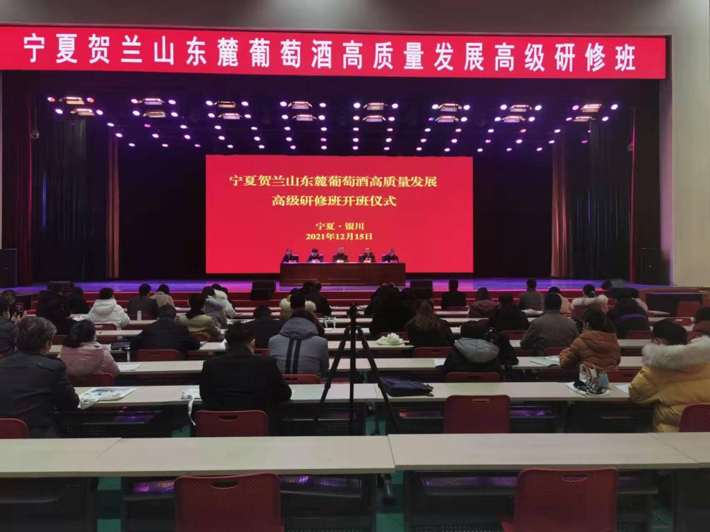 我校举办宁夏贺兰山东麓葡萄酒高质量发展高级研修班