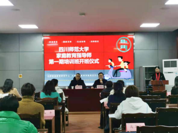 四川师范大学首届家庭教育指导师培训开班仪式圆满完成