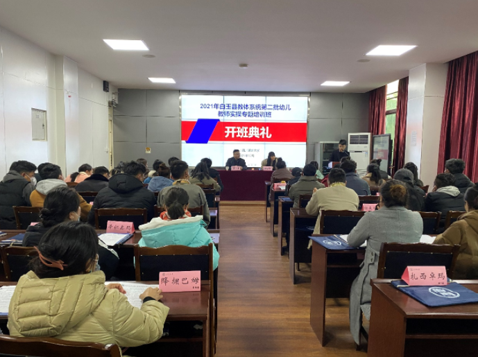 2021年白玉县教体系统第二批幼儿教师实操专题培训班在我校顺利开班