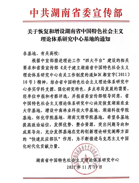 我校获批湖南省中国特色社会主义理论体系研究中心基地