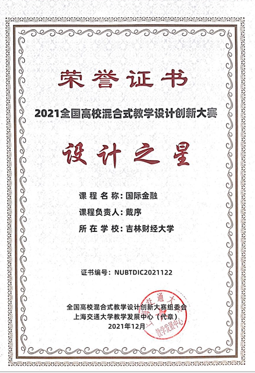 金融学院戴序老师获得第三届全国高校混合式教学设计创新大赛“设计之星”奖