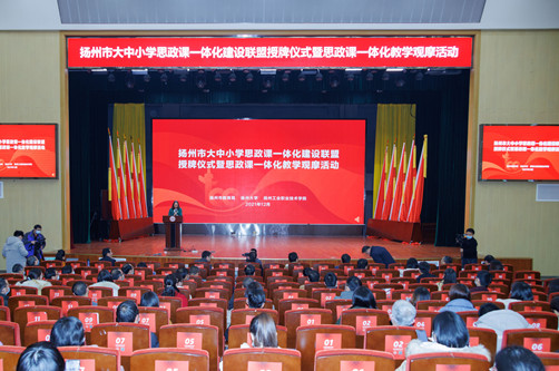 我校牵头举办“扬州市大中小学思政课一体化建设联盟”授牌仪式