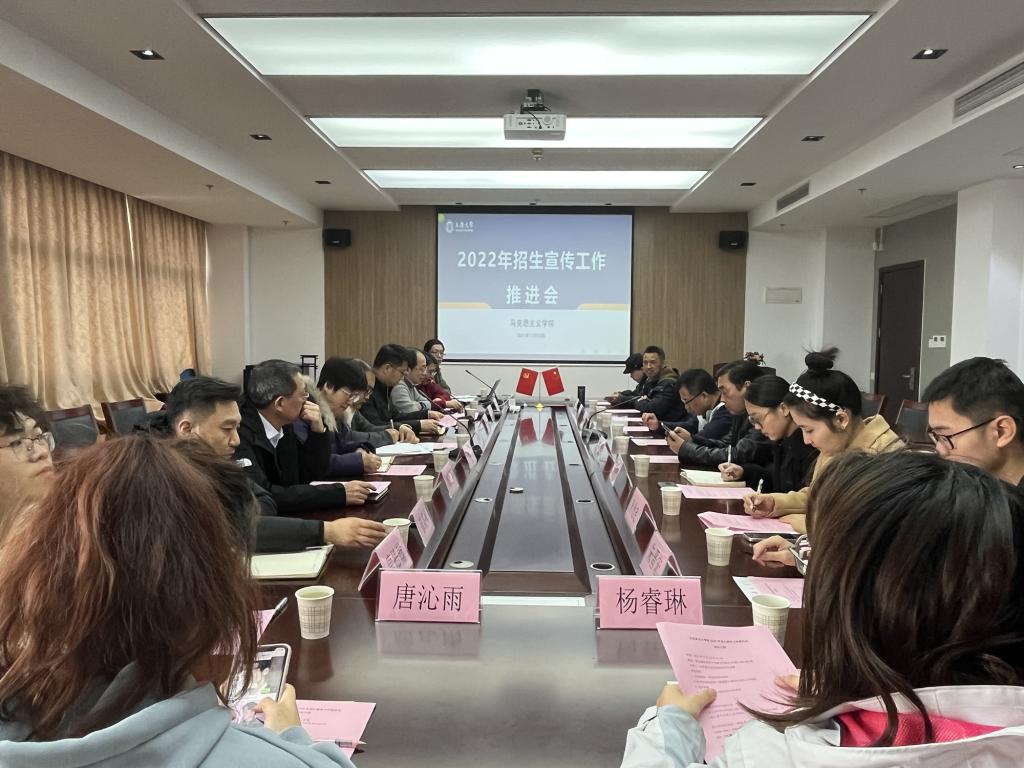马克思主义学院召开四川招生宣传组工作推进会