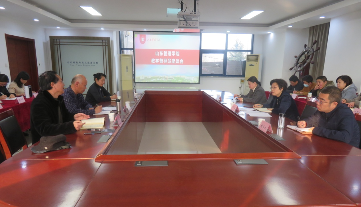 山东管理学院召开2021-2022学年秋季学期教学督导工作座谈会