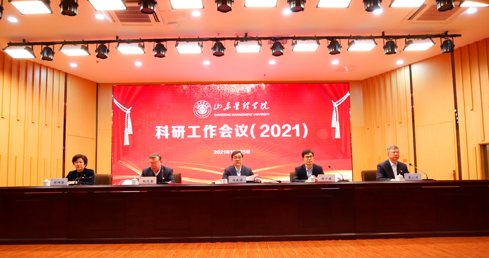 山东管理学院召开2021年科研工作会议