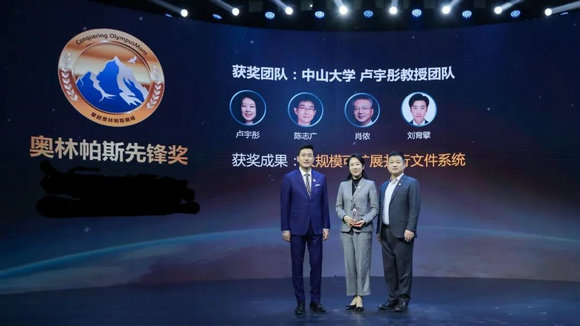 自主创新，勇攀高峰——中山大学卢宇彤教授团队喜获奥林帕斯先锋奖