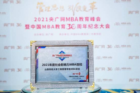 我校MBA项目荣获央广网MBA教育峰会“2021年度社会影响力MBA院校”奖