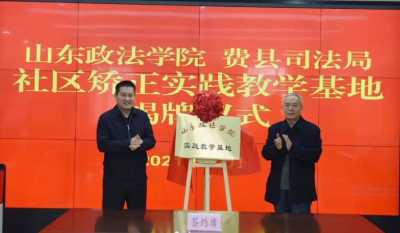 山东政法学院大力建设社区矫正实践教学基地