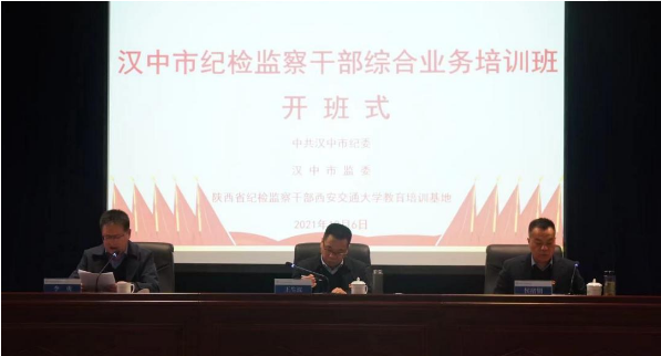 汉中市纪检监察干部综合业务培训班在西安交通大学顺利开班