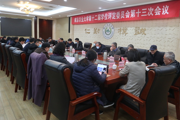 学校召开第十二届学位评定委员会第十三次会议