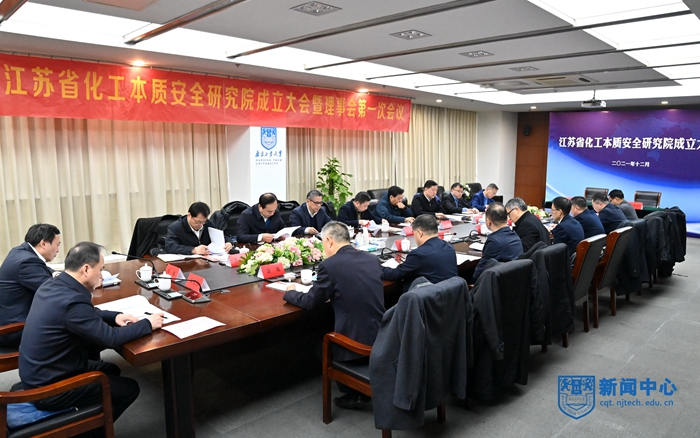 江苏省化工本质安全研究院成立大会暨理事会第一次会议在学校召开