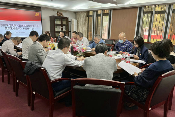 每一节课都在思政——中山大学法学院召开学习贯彻《普通高等学校宪法学教学重点指南》