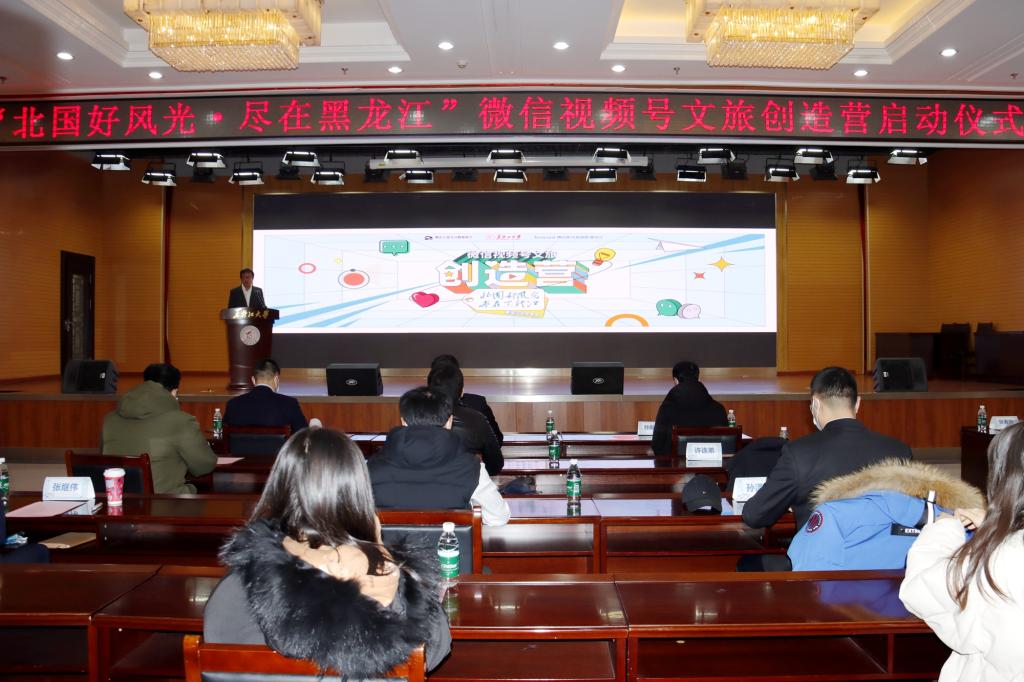“北国好风光，尽在黑龙江”微信视频号文旅创造营启动仪式在我校举行
