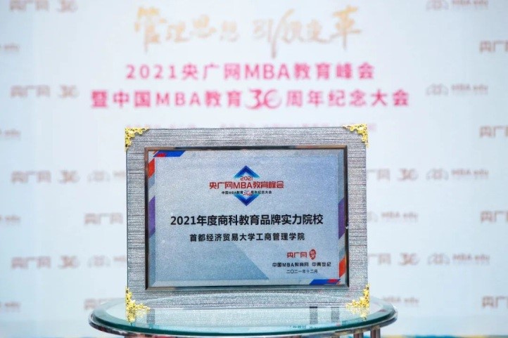 工商管理学院喜获“2021年度商科教育品牌实力院校奖项”