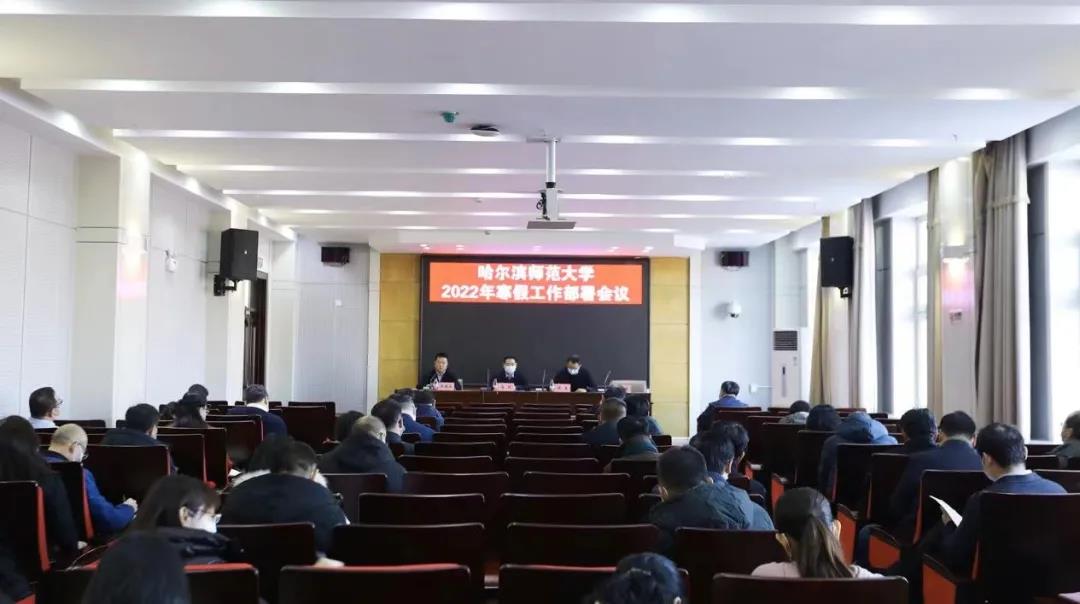 学校召开2022年寒假工作部署会议