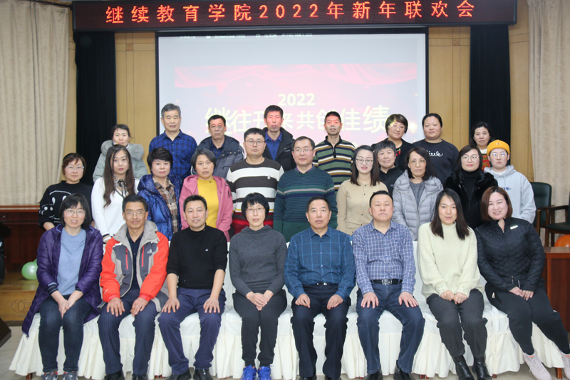 继往开来，共创佳绩--------继续教育学院召开新年联欢会