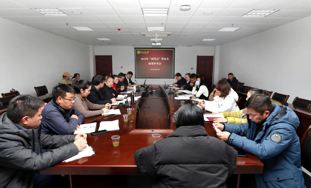 学校召开2021年“两代会”提案回复会暨2022年“两代会”筹备工作会