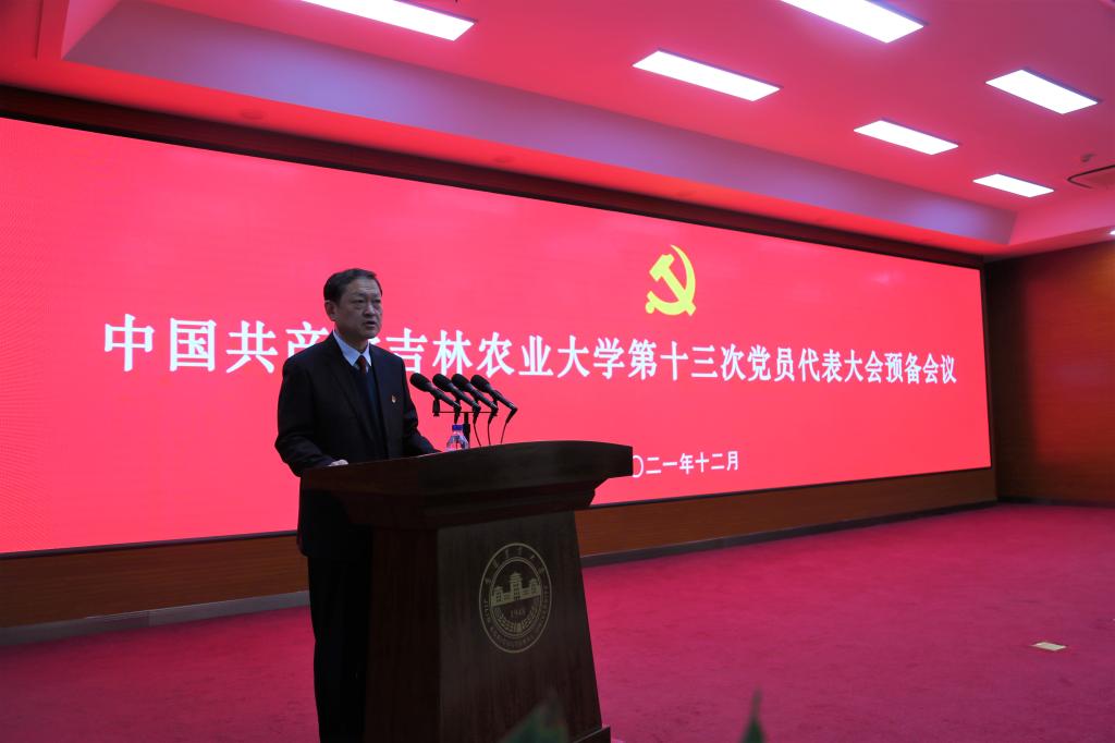 中国共产党吉林农业大学第十三次党员代表大会预备会议召开