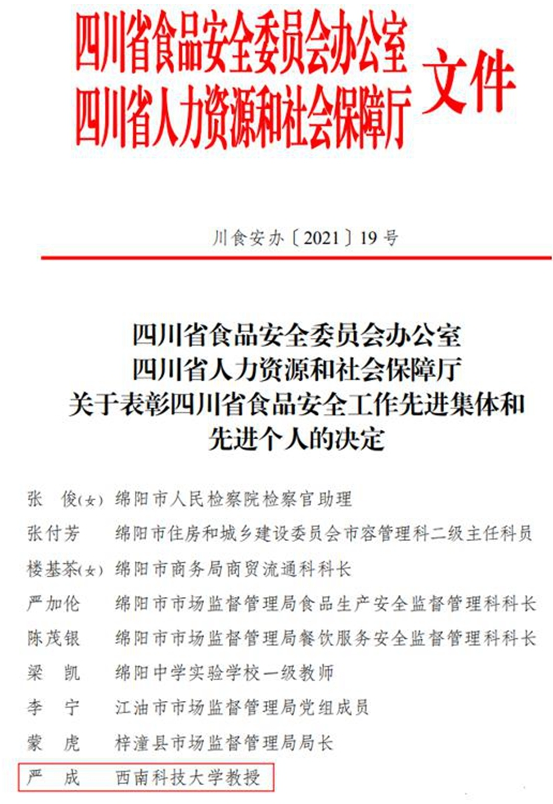 我校教师获“四川省食品安全工作先进个人”荣誉称号