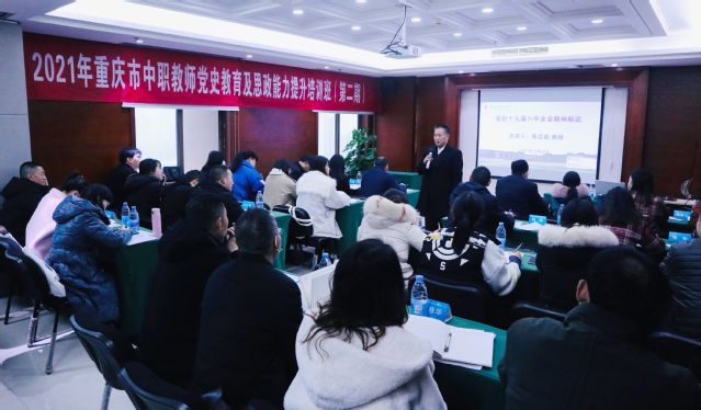我校举办2021年重庆市中职教师党史教育及思政能力提升培训班
