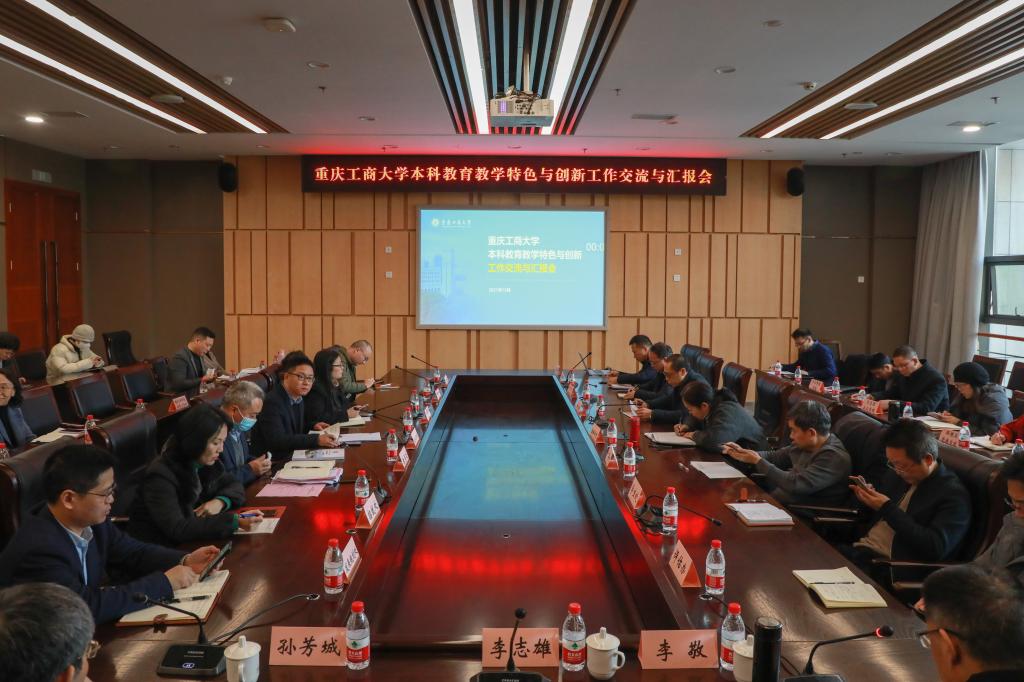 学校召开本科教育教学特色与创新工作交流与汇报会