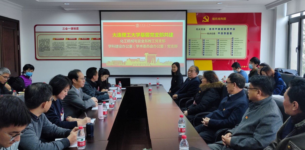 化工机械与安全系教工党支部与校学科建设办公室（学术委员会办公室）党支部开展共建活动