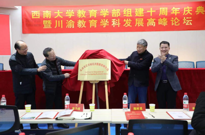教育学部举办组建十周年庆典暨川渝教育学科发展高峰论坛