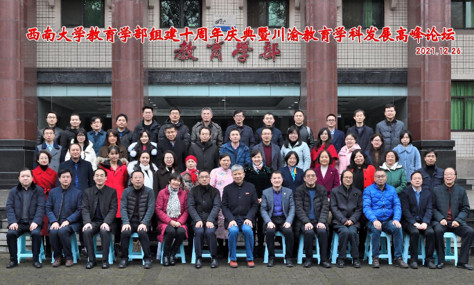 教育学部举办组建十周年庆典暨川渝教育学科发展高峰论坛