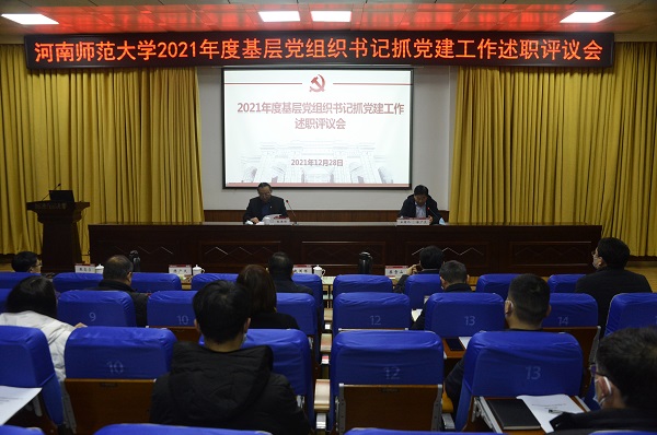 我校召开2021年度基层党组织书记抓党建工作述职评议会
