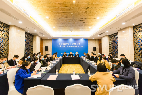 重庆市法学会自由贸易区暨“一带一路”法治研究会成立大会圆满举行