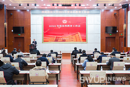 2021年度本科教育工作会在校举行