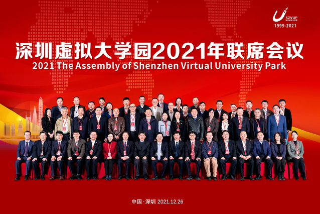 校长宋学锋应邀出席深圳虚拟大学园2021年联席会议暨深圳湾校长论坛