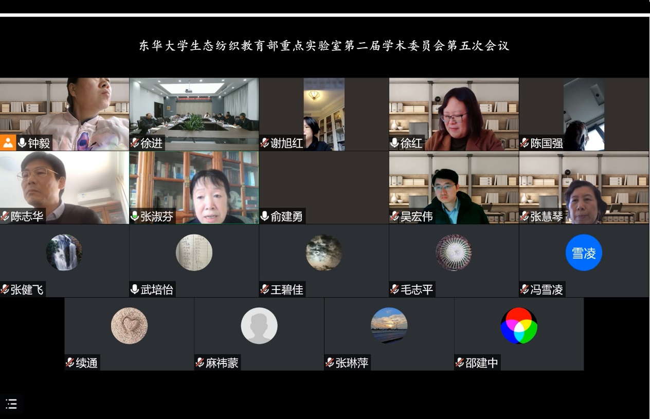 东华大学生态纺织教育部重点实验室第二届学术委员会第五次会议召开