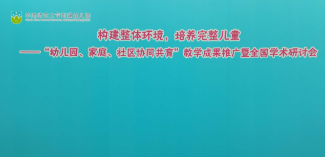 华南师范大学附属幼儿园举办首届 “幼儿园、家庭、社区协同共育”教学成果推广暨全国学术研讨会