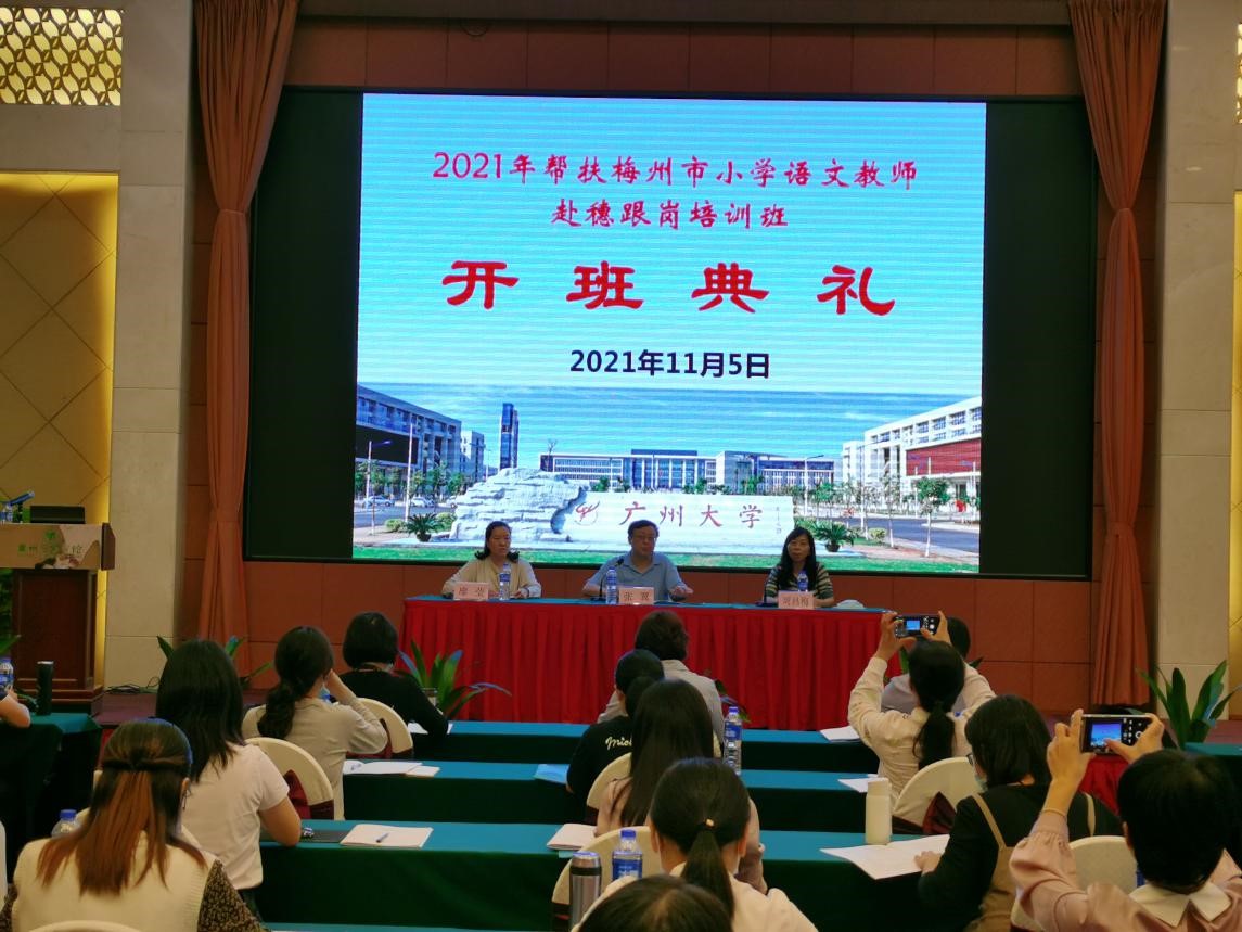 “秋日暖阳送春晖”——记2021年帮扶梅州市 小学语文教师赴穗跟岗培训班开班典礼