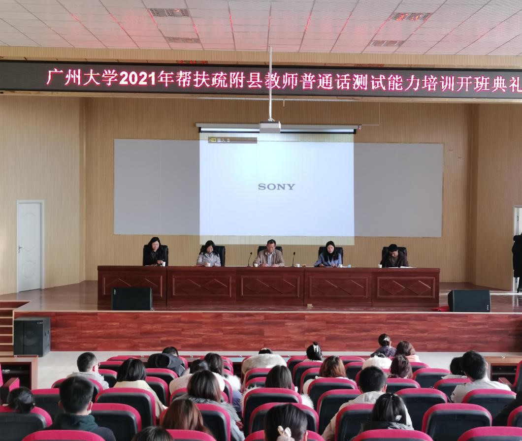 我院举办2021年帮扶新疆疏附县教师普通话测试能力培训开班典礼