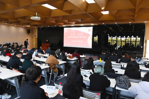 第三届“笃行杯”思政课实践教学项目展示活动举行