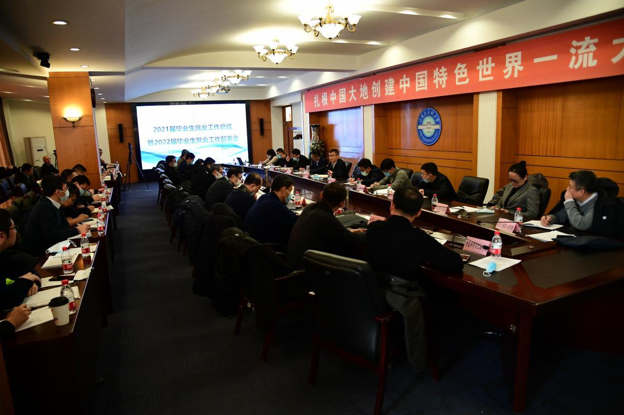 我校召开2021届就业工作总结暨2022届就业工作部署会
