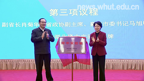 湖北隆中实验室揭牌仪式暨理事会第一次会议举行