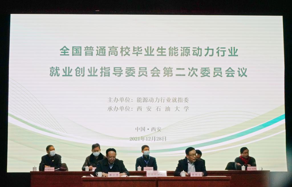 [就业创业]我校成功承办全国普通高校毕业生能源动力行业就业创业指导委员会第二次委员会议