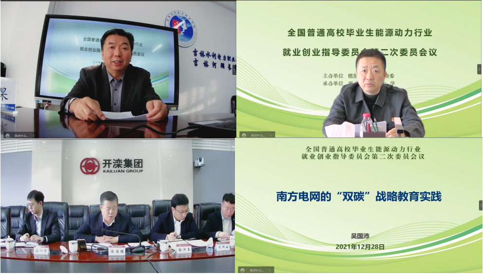 [就业创业]我校成功承办全国普通高校毕业生能源动力行业就业创业指导委员会第二次委员会议