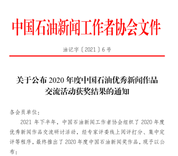 [捷报快递]我校2件校报作品获中国石油优秀新闻作品奖