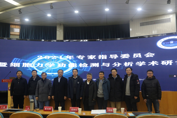 细胞力学功能检测与分析学术研讨会在我校召开