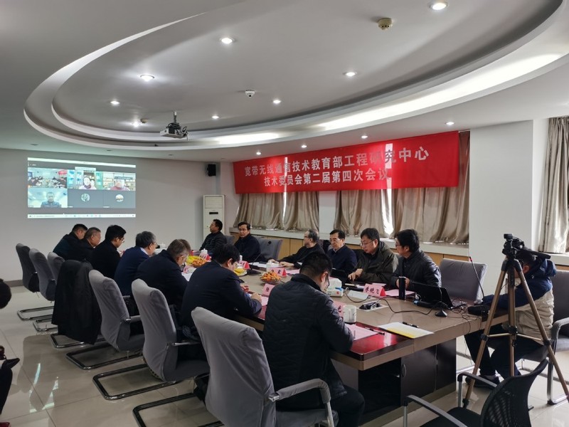 宽带无线通信技术教育部工程研究中心技术委员会第二届第四次会议召开