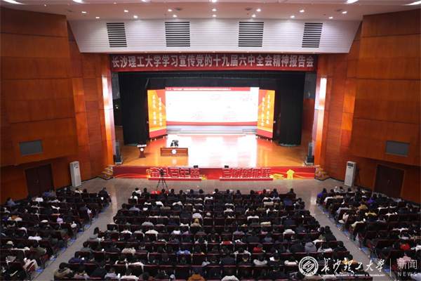 坚定“四个自信” 写好新时代的青春答卷——校党委书记付宏渊作党的十九届六中全会、湖南省第十二次党代会精神宣讲报告