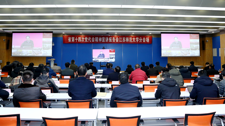 我校组织参加江苏省第十四次党代会精神宣讲报告视频会