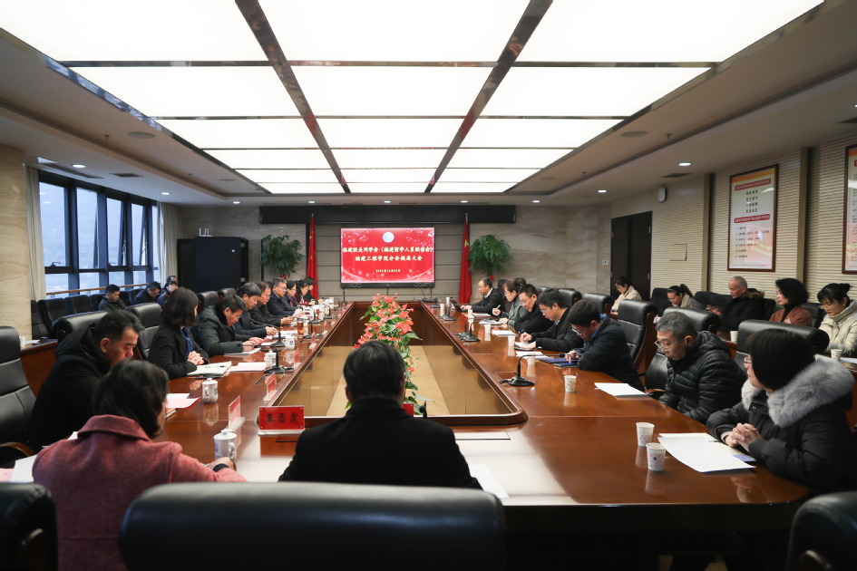 福建欧美同学会（福建留学人员联谊会）福建工程学院分会召开换届大会